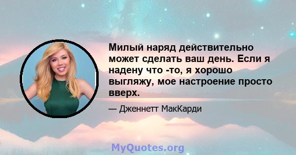 Милый наряд действительно может сделать ваш день. Если я надену что -то, я хорошо выгляжу, мое настроение просто вверх.