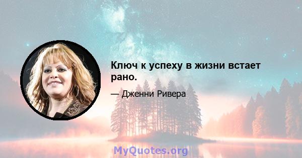 Ключ к успеху в жизни встает рано.