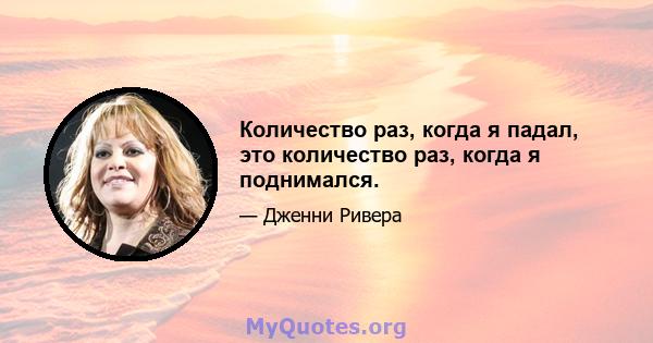 Количество раз, когда я падал, это количество раз, когда я поднимался.