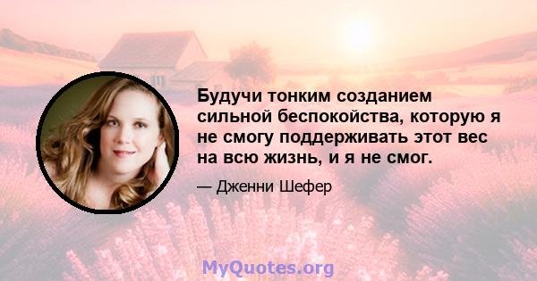 Будучи тонким созданием сильной беспокойства, которую я не смогу поддерживать этот вес на всю жизнь, и я не смог.