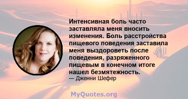 Интенсивная боль часто заставляла меня вносить изменения. Боль расстройства пищевого поведения заставила меня выздороветь после поведения, разряженного пищевым в конечном итоге нашел безмятежность.