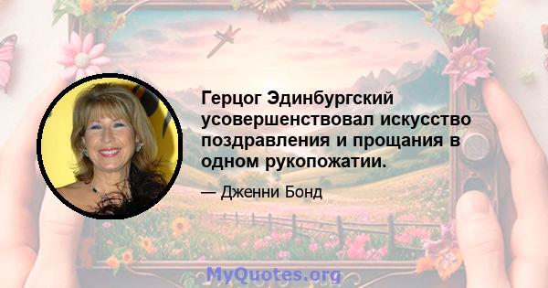 Герцог Эдинбургский усовершенствовал искусство поздравления и прощания в одном рукопожатии.