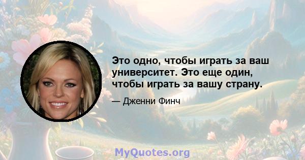 Это одно, чтобы играть за ваш университет. Это еще один, чтобы играть за вашу страну.