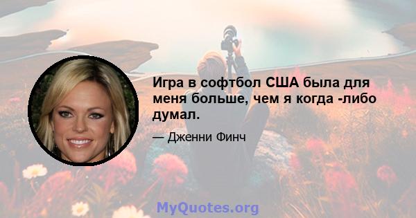 Игра в софтбол США была для меня больше, чем я когда -либо думал.