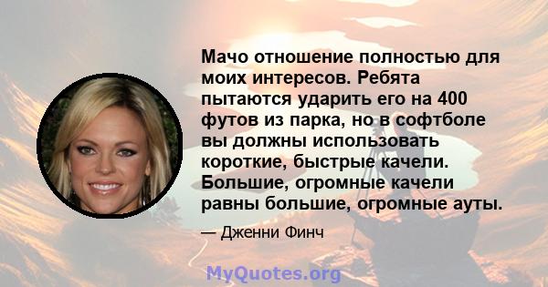 Мачо отношение полностью для моих интересов. Ребята пытаются ударить его на 400 футов из парка, но в софтболе вы должны использовать короткие, быстрые качели. Большие, огромные качели равны большие, огромные ауты.