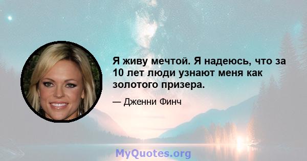 Я живу мечтой. Я надеюсь, что за 10 лет люди узнают меня как золотого призера.