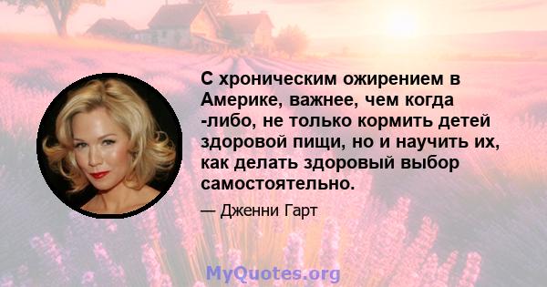 С хроническим ожирением в Америке, важнее, чем когда -либо, не только кормить детей здоровой пищи, но и научить их, как делать здоровый выбор самостоятельно.