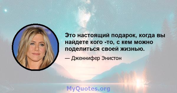 Это настоящий подарок, когда вы найдете кого -то, с кем можно поделиться своей жизнью.