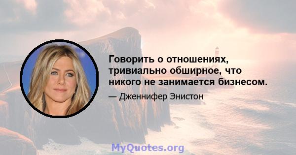 Говорить о отношениях, тривиально обширное, что никого не занимается бизнесом.