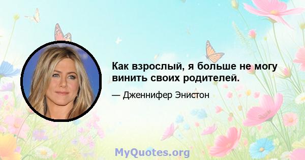 Как взрослый, я больше не могу винить своих родителей.