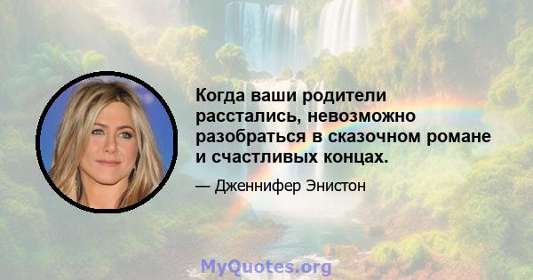 Когда ваши родители расстались, невозможно разобраться в сказочном романе и счастливых концах.