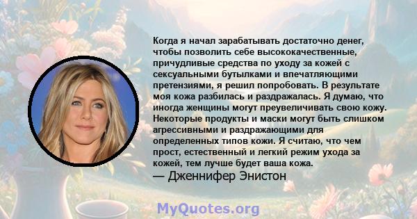 Когда я начал зарабатывать достаточно денег, чтобы позволить себе высококачественные, причудливые средства по уходу за кожей с сексуальными бутылками и впечатляющими претензиями, я решил попробовать. В результате моя