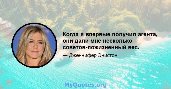 Когда я впервые получил агента, они дали мне несколько советов-пожизненный вес.