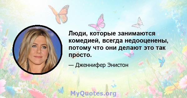 Люди, которые занимаются комедией, всегда недооценены, потому что они делают это так просто.