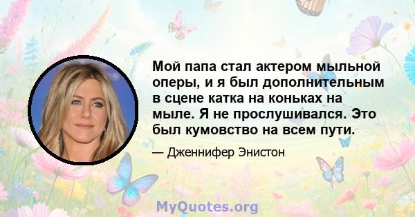 Мой папа стал актером мыльной оперы, и я был дополнительным в сцене катка на коньках на мыле. Я не прослушивался. Это был кумовство на всем пути.