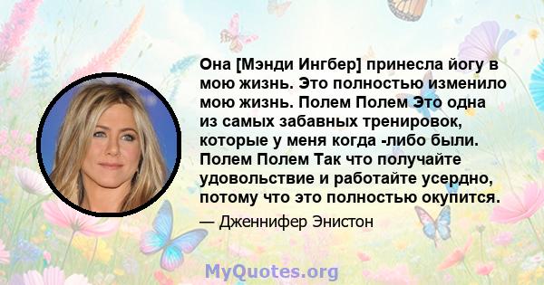 Она [Мэнди Ингбер] принесла йогу в мою жизнь. Это полностью изменило мою жизнь. Полем Полем Это одна из самых забавных тренировок, которые у меня когда -либо были. Полем Полем Так что получайте удовольствие и работайте