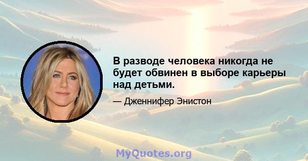 В разводе человека никогда не будет обвинен в выборе карьеры над детьми.