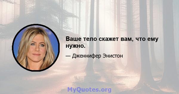 Ваше тело скажет вам, что ему нужно.