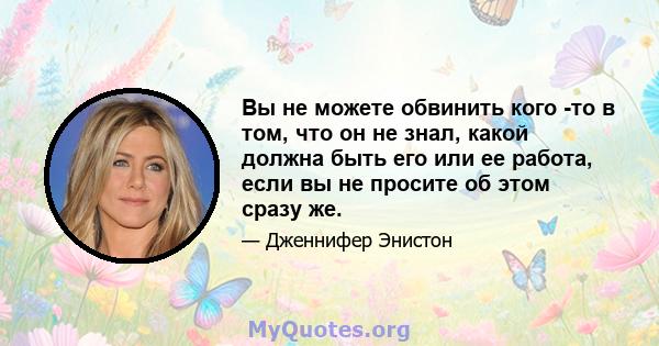 Вы не можете обвинить кого -то в том, что он не знал, какой должна быть его или ее работа, если вы не просите об этом сразу же.