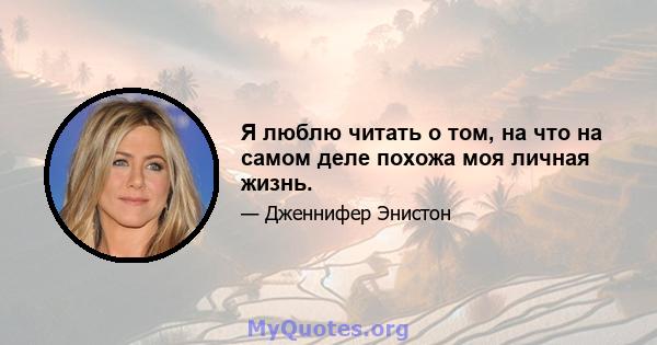 Я люблю читать о том, на что на самом деле похожа моя личная жизнь.