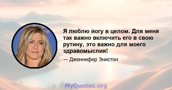 Я люблю йогу в целом. Для меня так важно включить его в свою рутину, это важно для моего здравомыслия!