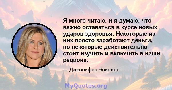 Я много читаю, и я думаю, что важно оставаться в курсе новых ударов здоровья. Некоторые из них просто заработают деньги, но некоторые действительно стоит изучить и включить в наши рациона.