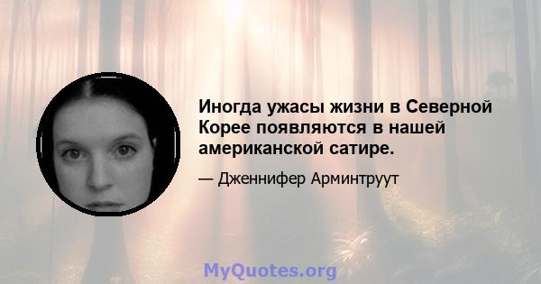 Иногда ужасы жизни в Северной Корее появляются в нашей американской сатире.