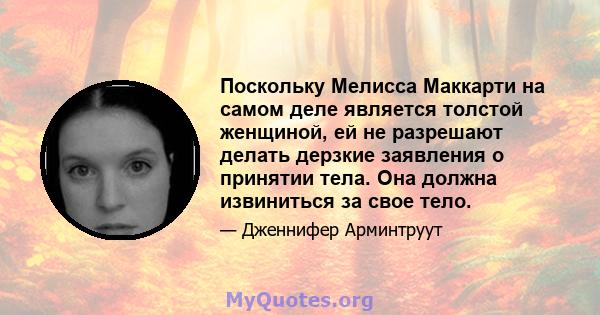 Поскольку Мелисса Маккарти на самом деле является толстой женщиной, ей не разрешают делать дерзкие заявления о принятии тела. Она должна извиниться за свое тело.