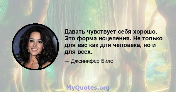 Давать чувствует себя хорошо. Это форма исцеления. Не только для вас как для человека, но и для всех.