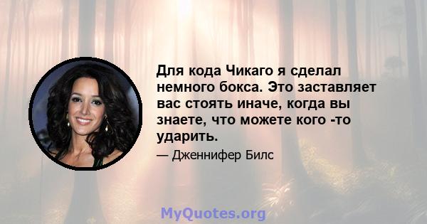 Для кода Чикаго я сделал немного бокса. Это заставляет вас стоять иначе, когда вы знаете, что можете кого -то ударить.