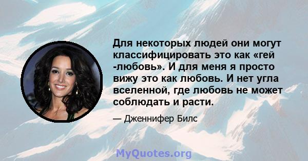 Для некоторых людей они могут классифицировать это как «гей -любовь». И для меня я просто вижу это как любовь. И нет угла вселенной, где любовь не может соблюдать и расти.