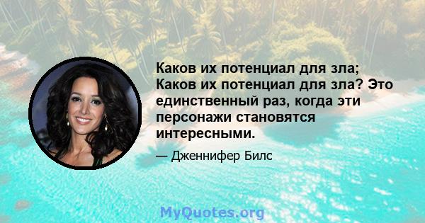 Каков их потенциал для зла; Каков их потенциал для зла? Это единственный раз, когда эти персонажи становятся интересными.