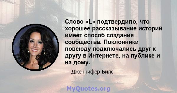 Слово «L» подтвердило, что хорошее рассказывание историй имеет способ создания сообщества. Поклонники повсюду подключались друг к другу в Интернете, на публике и на дому.