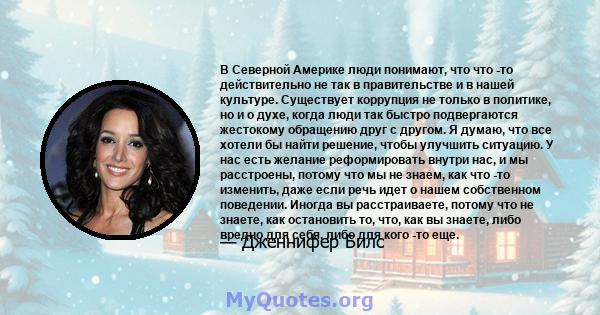 В Северной Америке люди понимают, что что -то действительно не так в правительстве и в нашей культуре. Существует коррупция не только в политике, но и о духе, когда люди так быстро подвергаются жестокому обращению друг