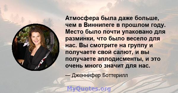 Атмосфера была даже больше, чем в Виннипеге в прошлом году. Место было почти упаковано для разминки, что было весело для нас. Вы смотрите на группу и получаете свой салют, и вы получаете аплодисменты, и это очень много