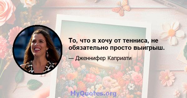 То, что я хочу от тенниса, не обязательно просто выигрыш.