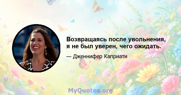 Возвращаясь после увольнения, я не был уверен, чего ожидать.