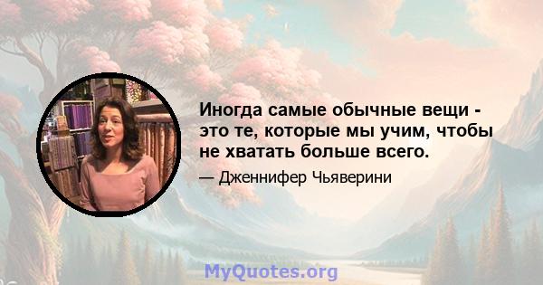 Иногда самые обычные вещи - это те, которые мы учим, чтобы не хватать больше всего.