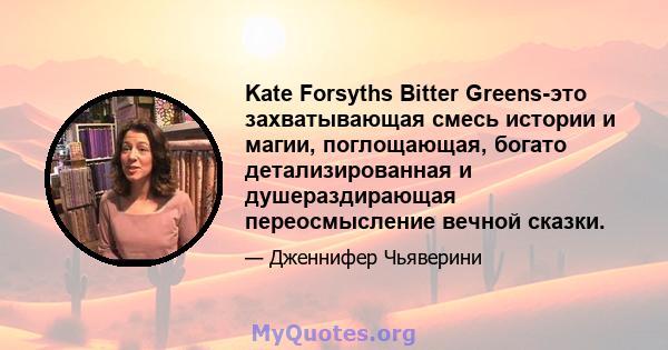 Kate Forsyths Bitter Greens-это захватывающая смесь истории и магии, поглощающая, богато детализированная и душераздирающая переосмысление вечной сказки.