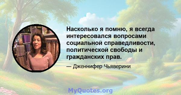 Насколько я помню, я всегда интересовался вопросами социальной справедливости, политической свободы и гражданских прав.