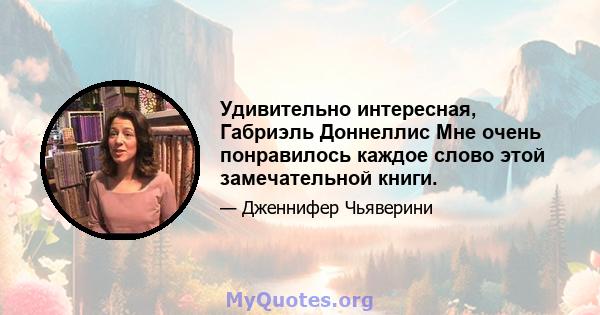 Удивительно интересная, Габриэль Доннеллис Мне очень понравилось каждое слово этой замечательной книги.