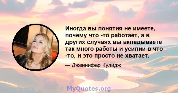 Иногда вы понятия не имеете, почему что -то работает, а в других случаях вы вкладываете так много работы и усилий в что -то, и это просто не хватает.