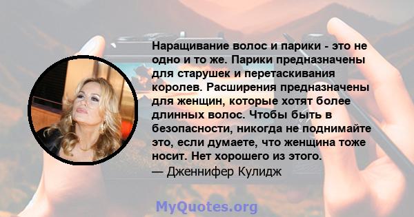 Наращивание волос и парики - это не одно и то же. Парики предназначены для старушек и перетаскивания королев. Расширения предназначены для женщин, которые хотят более длинных волос. Чтобы быть в безопасности, никогда не 