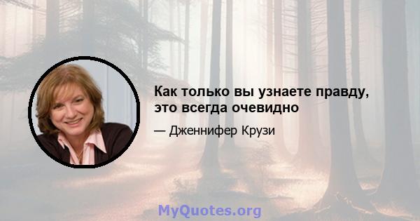 Как только вы узнаете правду, это всегда очевидно