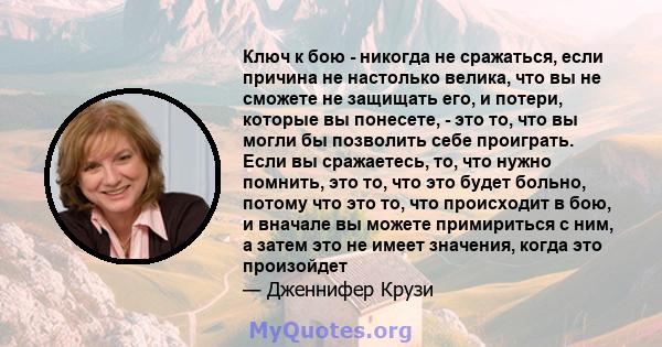 Ключ к бою - никогда не сражаться, если причина не настолько велика, что вы не сможете не защищать его, и потери, которые вы понесете, - это то, что вы могли бы позволить себе проиграть. Если вы сражаетесь, то, что