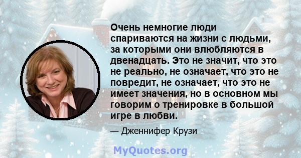 Очень немногие люди спариваются на жизни с людьми, за которыми они влюбляются в двенадцать. Это не значит, что это не реально, не означает, что это не повредит, не означает, что это не имеет значения, но в основном мы