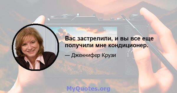 Вас застрелили, и вы все еще получили мне кондиционер.