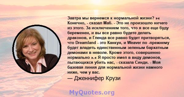 Завтра мы вернемся к нормальной жизни? »« Конечно, - сказал Маб. - Это не произошло ничего из этого. За исключением того, что я все еще буду беременен, и вы все равно будете делать драконов, и Гленда все равно будет