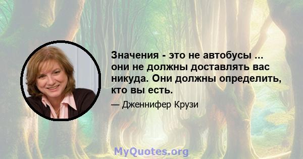 Значения - это не автобусы ... они не должны доставлять вас никуда. Они должны определить, кто вы есть.