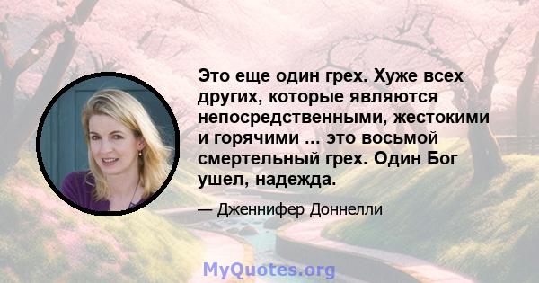 Это еще один грех. Хуже всех других, которые являются непосредственными, жестокими и горячими ... это восьмой смертельный грех. Один Бог ушел, надежда.